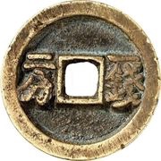 1 Cash - Tianqi Tongbao; 1 Qian 2 Fen, China, 1621-1627 reverse image
