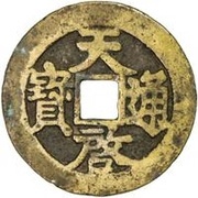 1 Cash - Tianqi Tongbao; Xin; 1 Qian 1 Fen obverse image