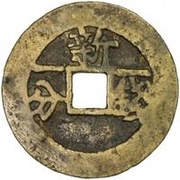 1 Cash - Tianqi Tongbao; Xin; 1 Qian 1 Fen, China, 1621-1627 reverse image