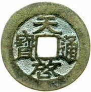 1 Cash - Tianqi Tongbao; inscription repeated, China, 1621-1627 reverse image