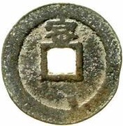 1 Cash - Tianqi Tongbao; Mi, China, 1625-1627 reverse image