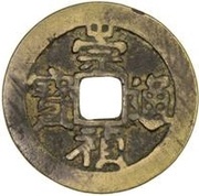 1 Cash - Chongzhen Tongbao; large type; Tai Ping obverse image