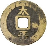 1 Cash - Chongzhen Tongbao; large type; Tai Ping, China, 1628-1630 reverse image