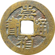 1 Cash - Chongzhen Tongbao; northern type; with Yi Qian - type 1; with dot obverse image