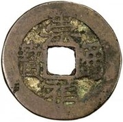 1 Cash - Chongzhen Tongbao; northern type; with Yi Qian - type 2; with crescent obverse image