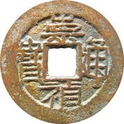 1 Cash - Chongzhen Tongbao; northern type; with Yi Qian - type 2 obverse image
