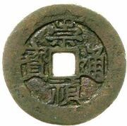 1 Cash - Chongzhen Tongbao; southern type; Jiu obverse image