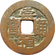 1 Cash - Chongzhen Tongbao; northern type; Lu obverse image