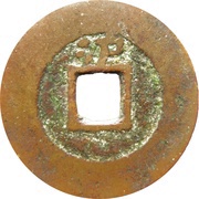1 Cash - Chongzhen Tongbao; northern type; Lu, China, 1630-1644 reverse image