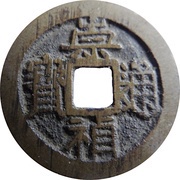 1 Cash - Chongzhen Tongbao; northern type; with dot obverse image
