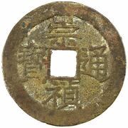 1 Cash - Chongzhen Tongbao; northern type; with Ju obverse image