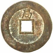 1 Cash - Chongzhen Tongbao; northern type; with Ju, China, 1630-1644 reverse image