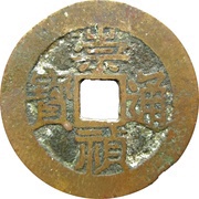 1 Cash - Chongzhen Tongbao; southern type; Hu obverse image