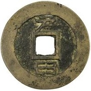 1 Cash - Chongzhen Tongbao; southern type; Hu Jiu, China, 1630-1644 reverse image