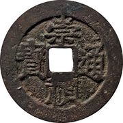 1 Cash - Chongzhen Tongbao; southern type; Xin obverse image