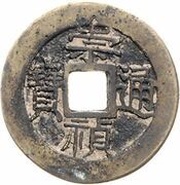 1 Cash - Chongzhen Tongbao; southern type; inscription repeated obverse image