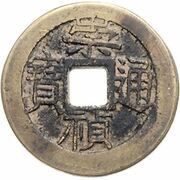 1 Cash - Chongzhen Tongbao; southern type; inscription repeated, China, 1630-1644 reverse image