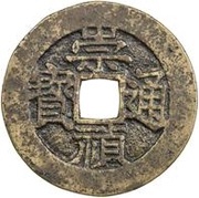 1 Cash - Chongzhen Tongbao; southern type; with horse obverse image