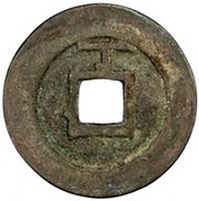 1 Cash - Chongzhen Tongbao; northern type; with year, China, 1634-1640 reverse image