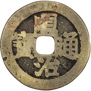 1 Cash - Shunzhi Tongbao; with circle obverse image