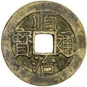 1 Cash - Shunzhi Tongbao; with Yi obverse image