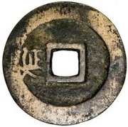 1 Cash - Shunzhi Tongbao; Chinese reverse; Yan, China, 1645-1648 reverse image