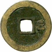 1 Cash - Shunzhi Tongbao; Chinese reverse; Yun, China, 1645-1648 reverse image