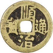 1 Cash - Shunzhi Tongbao; Chinese reverse; Tong obverse image