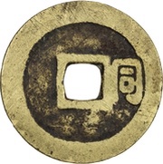 1 Cash - Shunzhi Tongbao; Chinese reverse; Tong, China, 1645-1649 reverse image