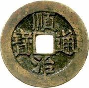 1 Cash - Shunzhi Tongbao; Chinese reverse; Hu obverse image