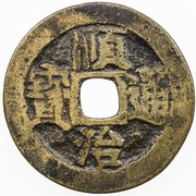 1 Cash - Shunzhi Tongbao; Chinese reverse; Gong obverse image