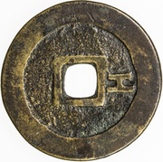 1 Cash - Shunzhi Tongbao; Chinese reverse; Gong, China, 1645-1653 reverse image