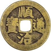 1 Cash - Shunzhi Tongbao; Chinese reverse; Lin obverse image