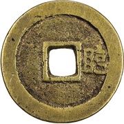 1 Cash - Shunzhi Tongbao; Chinese reverse; Lin, China, 1645-1653 reverse image