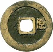 1 Cash - Shunzhi Tongbao; Chinese reverse; Yuan, China, 1645-1653 reverse image