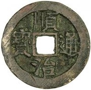 1 Cash - Shunzhi Tongbao; Chinese reverse; Xuan obverse image