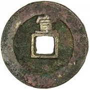 1 Cash - Shunzhi Tongbao; Chinese reverse; Xuan reverse image