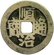 1 Cash - Shunzhi Tongbao; Chinese reverse; Jing obverse image