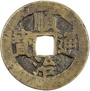1 Cash - Shunzhi Tongbao; Chinese reverse; He obverse image