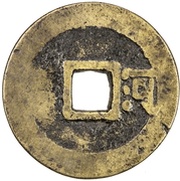 1 Cash - Shunzhi Tongbao; Chinese reverse; He, China, 1647-1653 reverse image