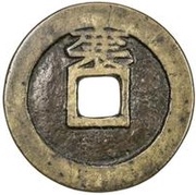 1 Cash - Shunzhi Tongbao; Chinese reverse; Xiang, China, 1651-1652 reverse image