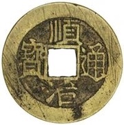 1 Cash - Shunzhi Tongbao; Chinese reverse; Fu obverse image