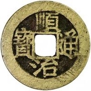 1 Cash - Shunzhi Tongbao; Chinese reverse with Yi Li; Fu obverse image
