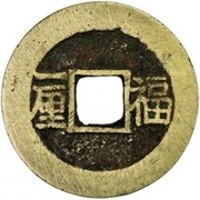 1 Cash - Shunzhi Tongbao; Chinese reverse with Yi Li; Fu, China, 1653-1656 reverse image
