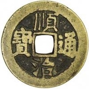 1 Cash - Shunzhi Tongbao; Chinese reverse with Yi Li; Yang obverse image