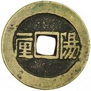 1 Cash - Shunzhi Tongbao; Chinese reverse with Yi Li; Yang, China, 1653-1656 reverse image