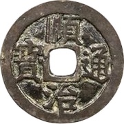 1 Cash - Shunzhi Tongbao; Chinese reverse with Yi Li; Hu obverse image