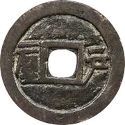 1 Cash - Shunzhi Tongbao; Chinese reverse with Yi Li; Hu, China, 1653-1657 reverse image