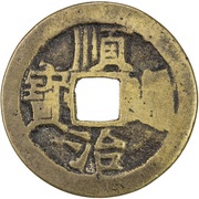 1 Cash - Shunzhi Tongbao; Chinese reverse with Yi Li; Gong obverse image
