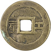1 Cash - Shunzhi Tongbao; Chinese reverse with Yi Li; Gong, China, 1653-1657 reverse image